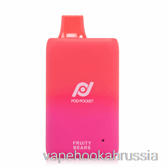 Vape Russia Pod Pocket 7500 0% одноразовые фруктовые мишки без никотина